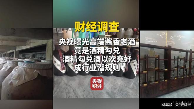 财经调查丨以次充好！央视曝光高端酱香老酒竟是酒精勾兑