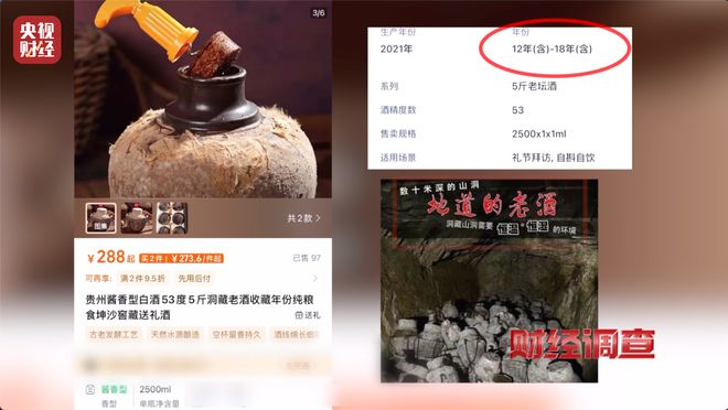 直播间里的“老酒”是假酒？总台《财经调查》曝光虚构“年份酒”→