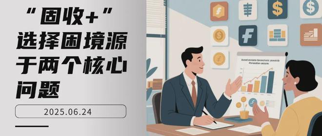 “固收+”选择困境源于两个核心问题