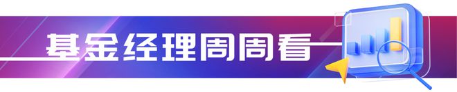 解码“灰马股”长跑秘诀、剖析量化“织网捕鱼”、挖掘医药核心机会！三大基金经理最新研判