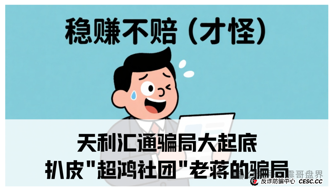 天利汇通骗局大起底:扒皮"超鸿社团"老蒋的骗局