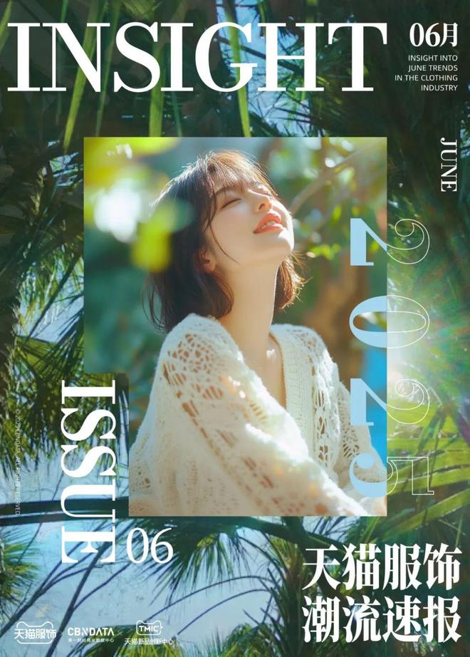天猫服饰潮流速报(6月A刊)| CBNData报告 天猫服饰潮流速报(6月A刊)| CBNData报告