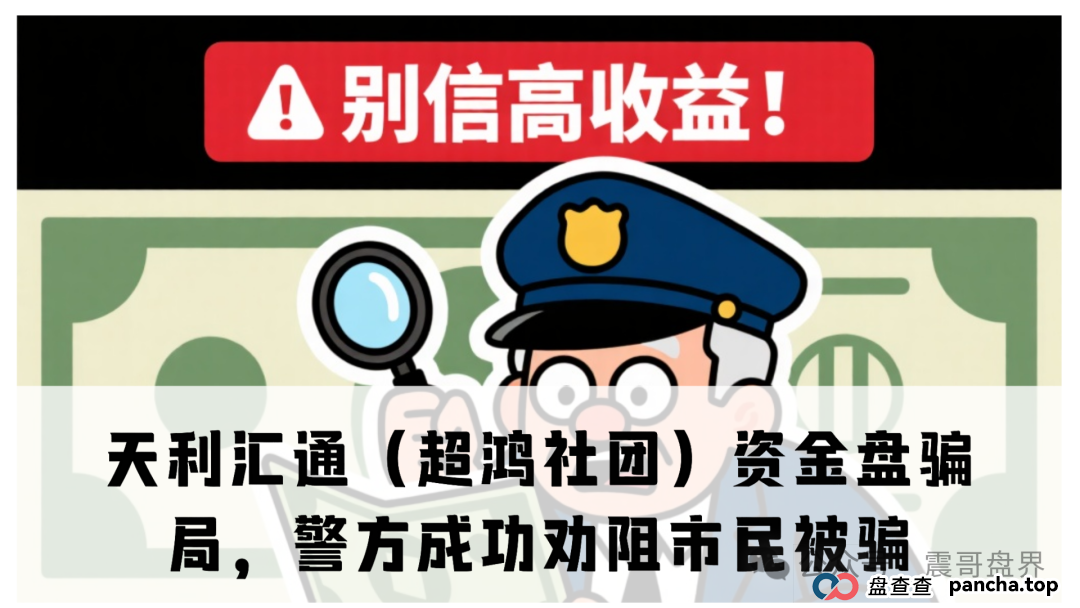 天利汇通(超鸿社团)资金盘骗局,警方上门成功劝阻市民被骗 天利汇通(超鸿社团)资金盘骗局,警方上门成功劝阻市民被骗