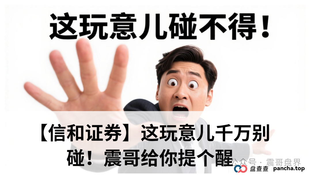 【信和证券】这玩意儿千万别碰!震哥给你提个醒