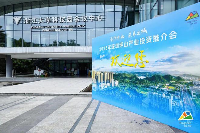 深圳坪山产业投资推介会圆满举办
