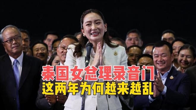东南亚也要乱？泰国女总理录音门，硝烟四起，全球经济何时见底？