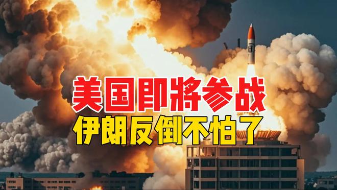 特朗普划定时间表，伊朗反而不怕了？伊手握两大底牌，或扭转战局