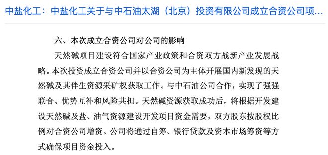 采矿权到手3天合作方骤然退出，中盐化工将全资控股中盐碱业