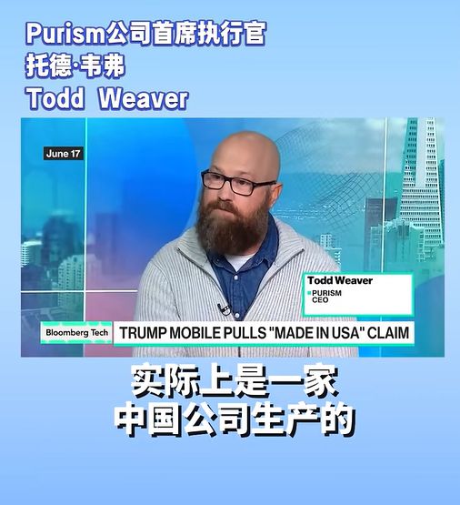 “特朗普手机，美国制造”竟是谎言！美国唯一手机制造商“打脸”：其实是一家中国公司生产！分析师也表示“像中国产品”