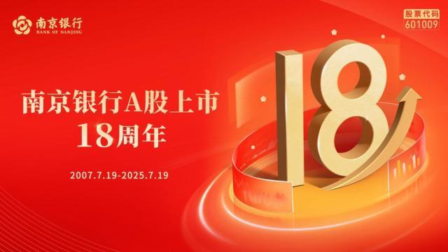 南京银行十八年跃阶：城商行“优等生”的价值航程