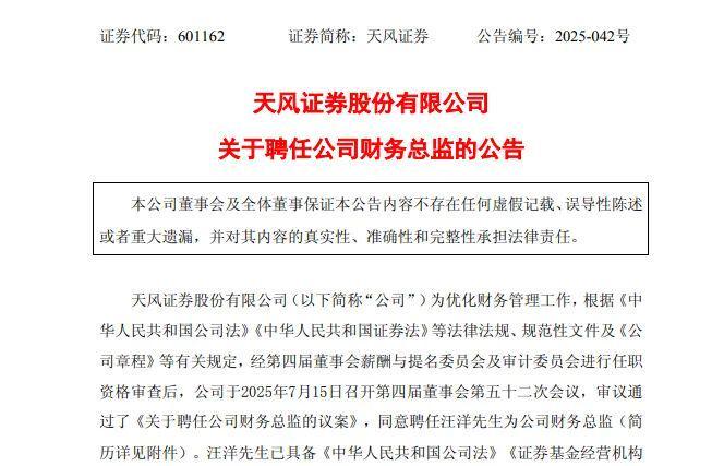 迈出关键一步！这家券商聘任新财务总监