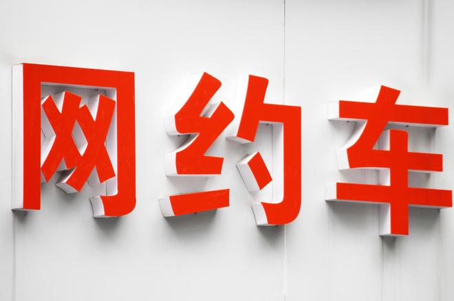 多地网约车平台被约谈，叫停“一口价”等低价无序竞争！