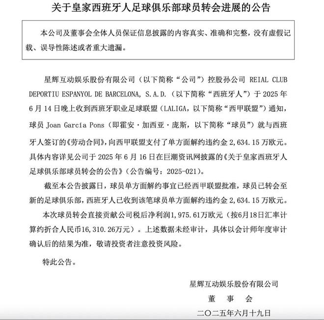 武磊曾效力的西甲球队被卖，星辉娱乐获超10亿“回血”，去年亏损4.6亿