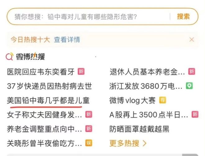 “美国铅中毒几乎都是儿童”登上微博热搜