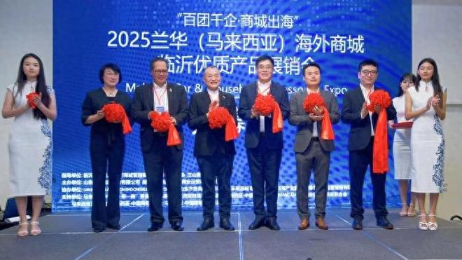 兰华（马来西亚）海外商城临沂优质产品展销会在吉隆坡开幕