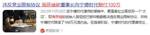 宁王怒了，起诉前员工！海辰储能摊上大事