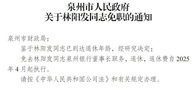泉州银行董事长到龄退休 现任行长江文鹏获提名董事长人选