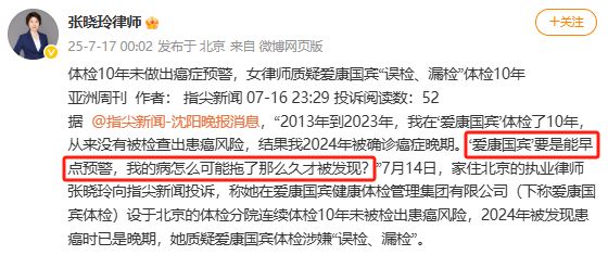 爱康国宾回应！女律师十年体检突然癌症晚期