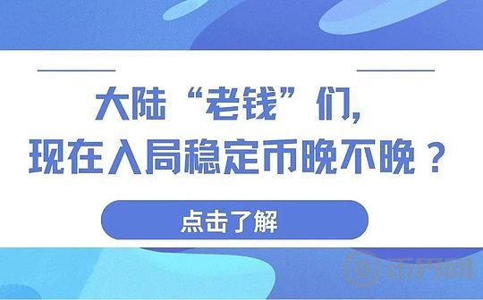 大陆“老钱”们 现在入局稳定币晚不晚? 大陆“老钱”们 现在入局稳定币晚不晚?