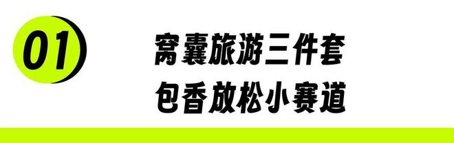「窝囊旅游三件套」，拯救多少打工人？