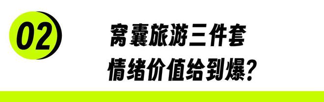 「窝囊旅游三件套」，拯救多少打工人？
