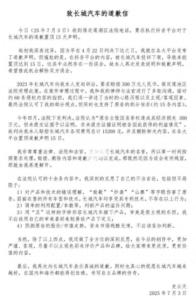 博主再次致歉：已赔偿长城汽车1.5万元