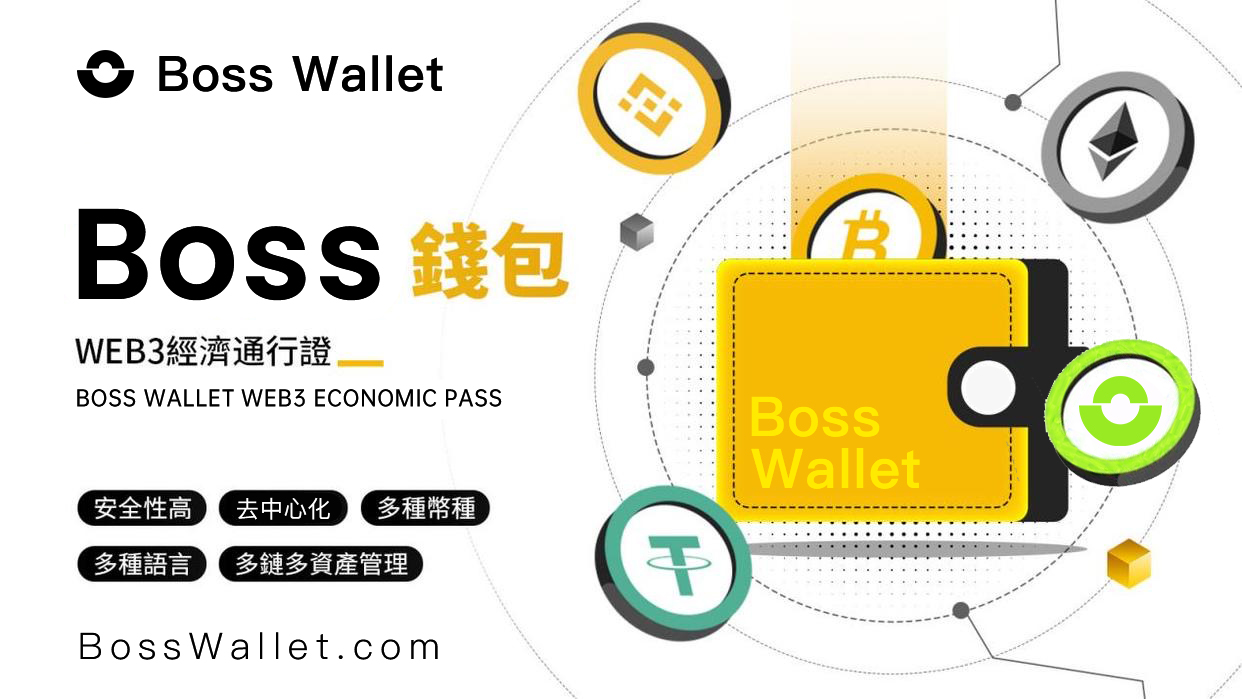 去中心化钱包定制化:Boss Wallet 如何让您的 Web3 体验独一无二? 去中心化钱包定制化:Boss Wallet 如何让您的 Web3 体验独一无二?