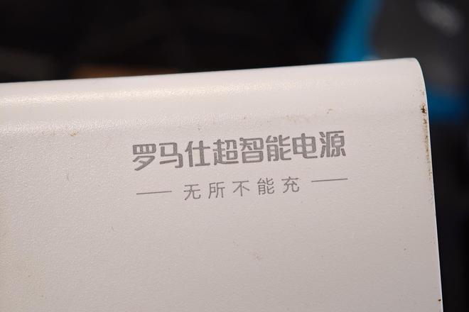 刚上任不到3个月，罗马仕法定代表人变更，此前紧急召回超49万台风险充电宝