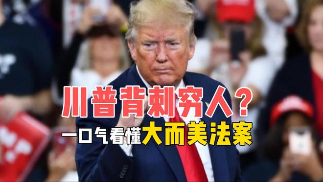 靠穷人上位的特朗普，却背刺穷人？“大而美法案”真在劫贫济富吗