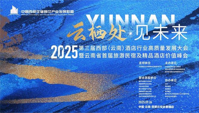 流量与投资新机遇，云南首届旅游民宿及精品酒店价值峰会9月启幕