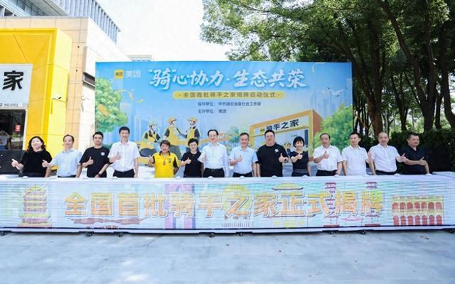 八部门现场为“骑手之家”揭牌 美团500平米实体服务全行业骑手