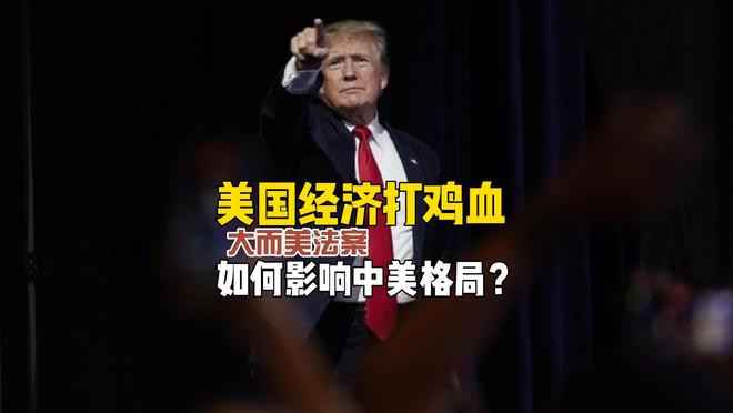 美国经济打鸡血！特朗普的大而美法案，如何影响中美竞争格局？