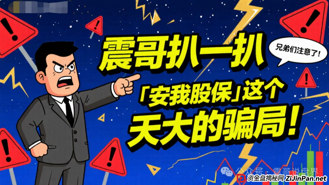 兄弟们注意了!震哥扒一扒“安我股保”这个天大的骗局!