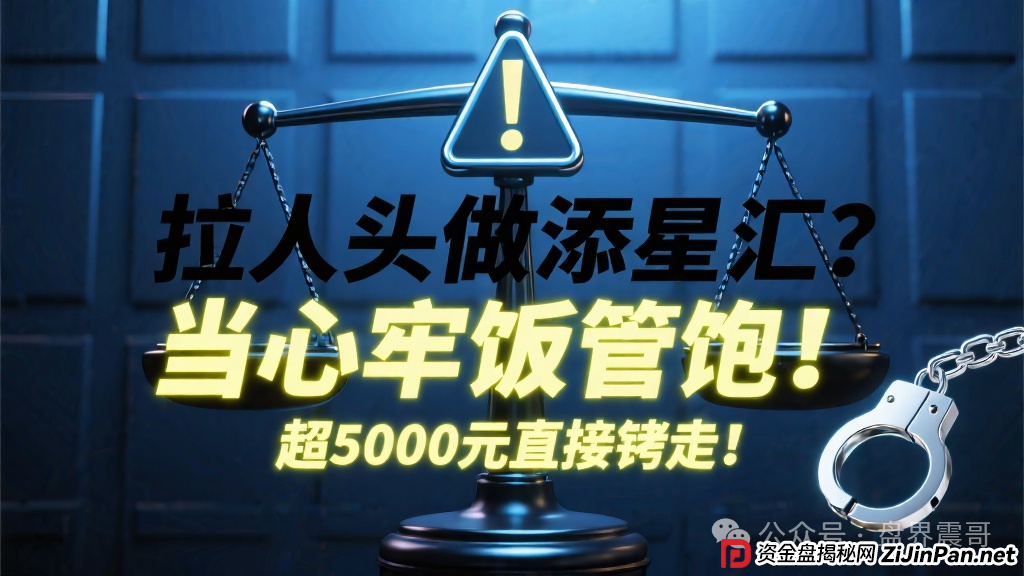 拉人头做添星汇?当心牢饭管饱!超5000元直接铐走!
