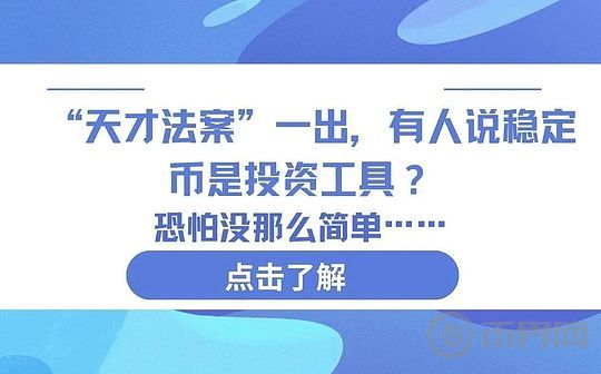 GENIUS法案一出 有人说稳定币是投资工具？恐怕没那么简单