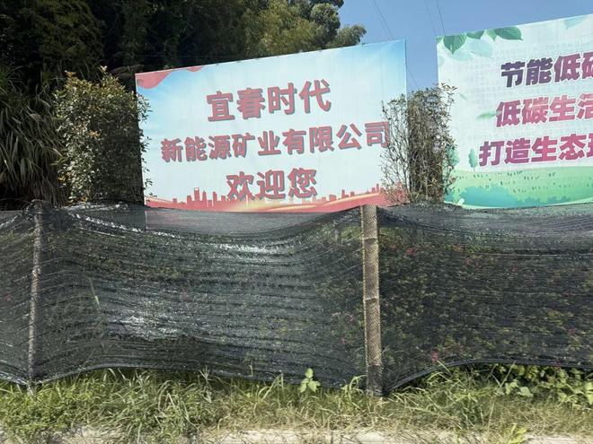 【实探】宁德时代宜春锂云母矿准时停产，有人深夜上山蹲守！