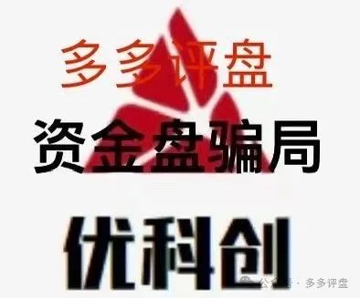 优科创 / 利鼎交易所：资金盘 + 传销的疯狂绞肉机