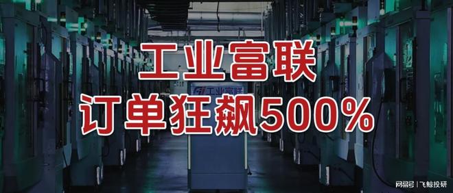 订单狂飙500%，工业富联，脱胎换骨！