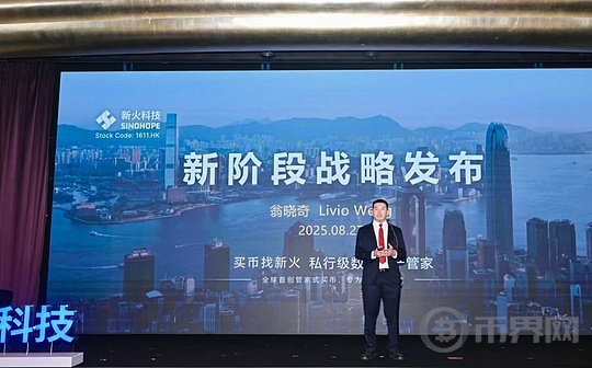 新火科技CEO翁晓奇发布新火科技全新战略规划 构建亚洲最大的私行级数字资产管家