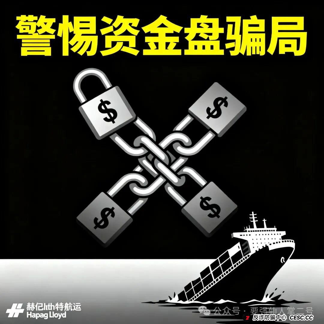 警惕!“赫伯罗特(Hapag-LIoyd)”重启资金盘骗局卷土重来,操盘手圈钱千万,随时面临跑路风险! 警惕!“赫伯罗特(Hapag-LIoyd)”重启资金盘骗局卷土重来,操盘手圈钱千万,随时面临跑路风险!