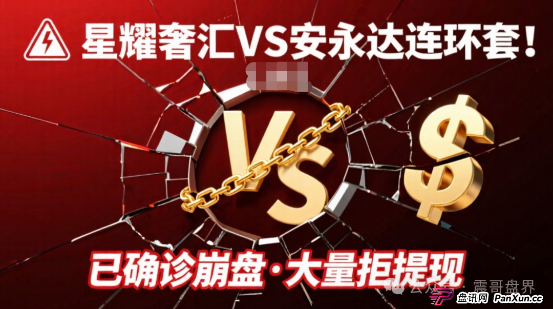 星耀奢汇VS安永达连环套！已经确诊崩盘，大量不给提现