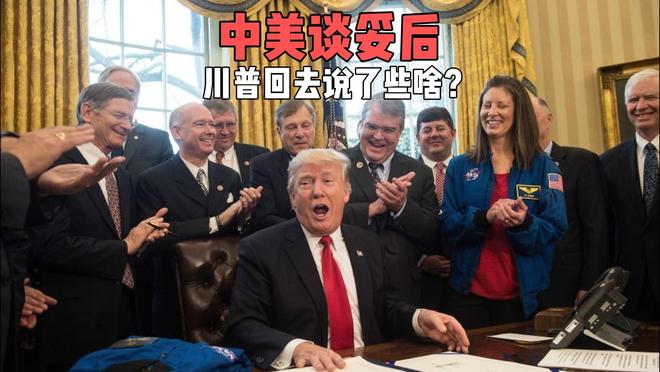中美谈妥后,特朗普回去说了些啥? 中美谈妥后,特朗普回去说了些啥?