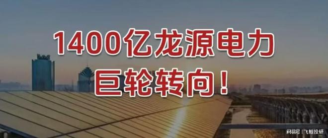 1400亿龙源电力,巨轮转向! 1400亿龙源电力,巨轮转向!