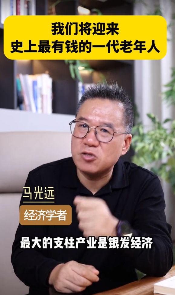 马光远：我们将迎来史上最有钱一代老年人，银发经济将取代房地产