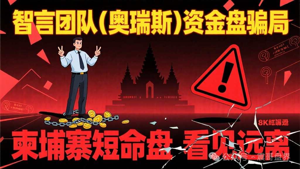 智言团队(奥瑞斯)资金盘骗局,柬埔寨短命盘,看见远离 智言团队(奥瑞斯)资金盘骗局,柬埔寨短命盘,看见远离